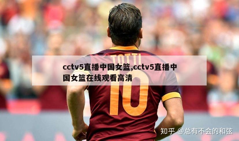 cctv5直播中国女篮,cctv5直播中国女篮在线观看高清