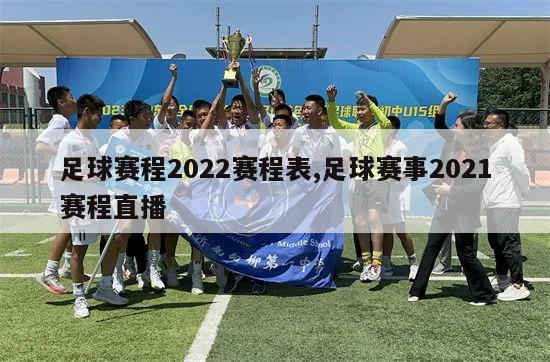 足球赛程2022赛程表,足球赛事2021赛程直播