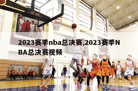 2023赛季nba总决赛,2023赛季NBA总决赛视频