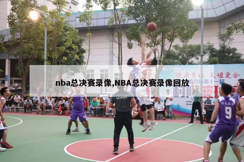 nba总决赛录像,NBA总决赛录像回放