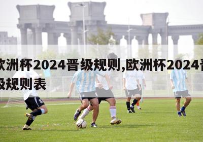 欧洲杯2024晋级规则,欧洲杯2024晋级规则表