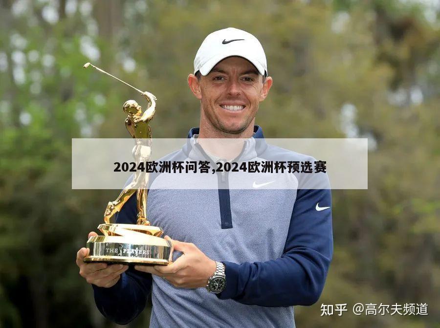 2024欧洲杯问答,2024欧洲杯预选赛