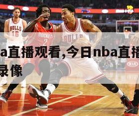 今日nba直播观看,今日nba直播视频在线直播录像