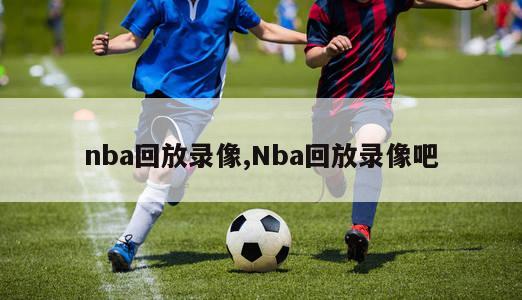 nba回放录像,Nba回放录像吧