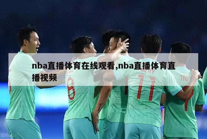 nba直播体育在线观看,nba直播体育直播视频