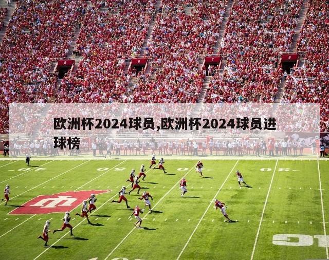 欧洲杯2024球员,欧洲杯2024球员进球榜